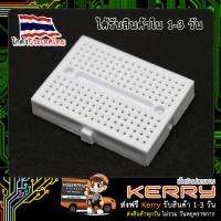 Breadboard 170 holes สีขาว บอร์ดทดลอง เบรดบอร์ด โพโต้บอร์ด (SYB-170)