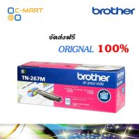 Brother TN-267M ตลับหมึกโทนเนอร์ สีม่วงแดง ของแท้ Magenta Original Toner Cartridge