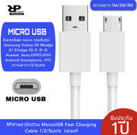 RPสายชาร์จด่วน MircoUSB Fast Charging Cable 1/2/3เมตร รองรับ รุ่น Samsung Huawei, Xiaomi,Sony,OPPO.VIVO Android Smartphone รับประกัน1ปี BY RP GROUP