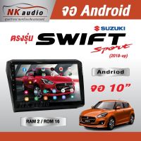 จอAndriod ตรงรุ่น SUZUKI SWIFT 18UPWifi เวอร์ชั่น10 หน้าจอขนาด9นิ้ว เครื่องเสียงรถยนต์ จอติดรถยน แอนดรอย