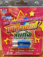 USB MP3 / 60 เพลงจังหวะสนุกๆ / เพลงมันส์ ลั่นทุ่ง