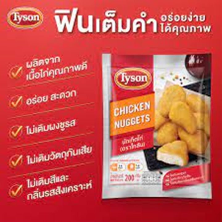 ไทสัน-นักเก็ตไก่-200-ก