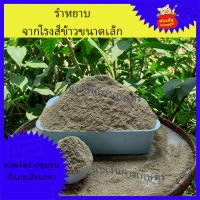 รำข้าวหอมมะลิ​ รำหยาบ​ รำจากขัดสีรอบแรก รำ​เลี้ยงสัตว์​ รำอาหารสัตว์ ขนาด 1กิโลกรัม พร้อมส่ง