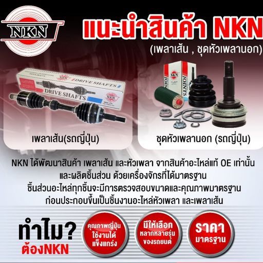 nkn-เพลาขับเส้น-mitsubishi-lancer-ex-ปี-09-15-เพลาขับ-ของใหม่ญี่ปุ่น-รับประกัน-1ปี