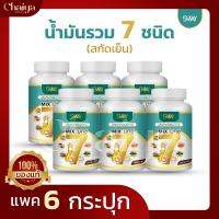 ( SWAY ) น้ำมันรวม 7 ชนิด ( อะโวคาโด,งา,รำข้าว,มะพร้าว,กระเทียม,มะระขี้นก,เมล็ดองุ่น ) บรรจุ 60 แคปซูล  ( แพค 6 กระปุก )