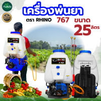 เครื่องพ่นยา 767 แรงดันสูง RAMPAG (ตราแรด)/ตราควายไทย 25 ลิตร 2 จังหวะ คาร์บูลูกลอย ลูกสูบ 34 มิล มีเก็บปลายทาง พร้อมส่ง