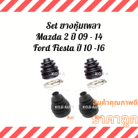 Set ยางหุ้มเพลา ยางหุ้มเพลาขับ ยางกันฝุ่นเพลา Ford Fiesta ฟอร์ดเฟียสต้า ปี 09 - 16 Mazda 2 ปี 09 -14