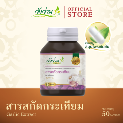 สารสกัดจากกระเทียม ตราวังว่านเฮิร์บ (Garlic Extract Wangwan Herbs)