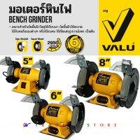 Valu มอเตอร์หินไฟ Bench Grinder มอเตอร์หินเจียร สำหรับงานขัด เจียร ตกแต่ง รุ่นประหยัด ขนาด 5 , 6 , 8 นิ้ว กำลังไฟ 180-375-550 วัตต์