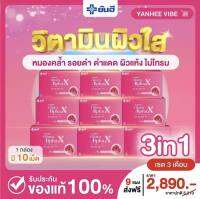 (เซ็ท9แผง) ยันฮี กลูต้า อัลฟ่า เอ็กซ์ Yanhee Gluta AlphaX ผลิตภัณฑ์เสริมอาหารจากยันฮี ส่งฟรีส่งด่วนใน1วัน