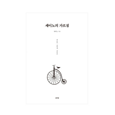 [หนังสือช่วยตัวเองภาษาเกาหลี] ปฏิเสธ Say no Teachings