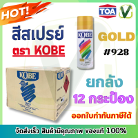 (ยกลัง 12 กป.) สีทอง #928 สีสเปรย์ โกเบ KOBE สีอเนกประสงค์  400 cc. คละสี TOA สีติดทน แห้งเร็ว ยึดเกาะดีเยี่ยม