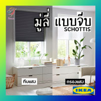 ผ้าม่าน มู่ลี่ ม่าน โปร่งแสง ทึบแสง แบบจีบ ฮูททีส อิเกีย Pleated Blind Curtain SCHOTTIS IKEA