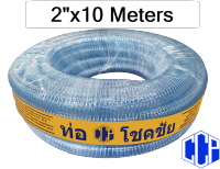 ท่อพีวีซีใสเสริมใยลวดเอนกประสงค์ PVC Spring Hose 2 x10 เมตร (50x62มม.)