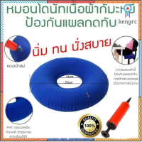 【พร้อมที่ปั้มลม】หมอนโดนัทกดทับ กันแผลกดทับ ริดสีดวง แผลบริเวณตูดหลังผ่าตัด ทางการแพทย์ บรรเทาปวดเมื่อย แบบเป่าลม หมอนโดนัท ที่รองแผ