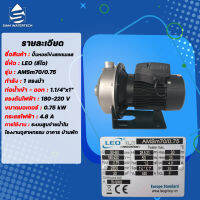 ปั๊มหอยโข่ง 1.0 เเรง รุ่น Amsm70/0.75