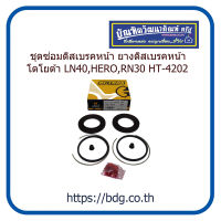 TOYOTA ชุดซ่อมดิสเบรคหน้า ยางดิสเบรคหน้า โตโยต้า LN40,HERO,RN30 HT-4202 HI-TRUX 1ชุด(2ล้อ)