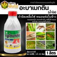 ? แซดบาติน น้ำใส (อะบาเมกติน) 1ลิตร กำจัดเพลี้ยไฟ หนอนห่อใบข้าว