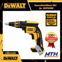 DeWalt  ไขควงขันฝาไร้สาย ไขควงไร้สาย 18v รุ่น DCF620N ไขควงยิงสกรูไร้สาย ดีวอลแท้ รับประกัน 3 ปี