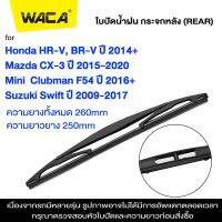 WACA ใบปัดน้ำฝนหลัง for Mazda CX-3 Honda HR-V BR-V Suzuki Swift Mini Clubman F54ใบปัดน้ำฝนกระจกหลัง ที่ปัดน้ำฝนหลัง ใบปัดน้ำฝนหลัง ก้านปัดน้ำฝนหลัง (1ชิ้น) #1R3 ^FSA