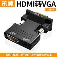 Hdmi เป็น Vga Line เชื่อมต่อเสียง HD Tmall กล่องลูกเดือยกล่องมายากลและจอแสดงผลตัวแปลงสัญญาณเชื่อมต่อ Acer แล็ปท็อปเดลล์โปรเจคเตอร์ HD พร้อม Ps4อินเตอร์เฟซพาวเวอร์ซัพพลาย