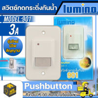 LUMINO สวิตซ์กดกระดิ่งกันน้ำ รุ่น 901 Pushbutton 3A 220V. กระดิ่งกันน้ำ สวิตซ์กระดิ่ง สวิตซ์กระดิ่งไฟฟ้า จัดส่ง Flash