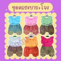 ชุดไทยเด็กหญิง | คอระบาย+โจงกระเบน | S M L XL