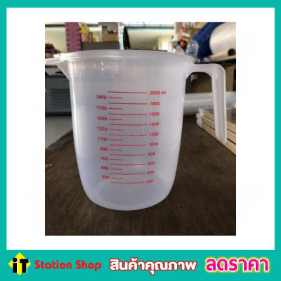 ถ้วยตวง ถ้วยพลาสติก 2000ml MEASURING CUP แก้วตวง ถ้วยตวงทำขนม แก้วตวงน้ำ ถ้วยตวงชงกาแฟ ถ้วยตวงของเหลว ถ้วยตวงแป้ง ถ้วยตวงของแห้ง