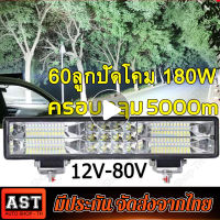 สว่างเพิ่มขึ้น 100 เท่า ไฟled12vสว่างมาก ไฟสปอตไลท์ led 12v 12-80V สปอตไลติดรถ ไฟรถยนต์บาร์ยาว หลอดไฟสว่าง 60 เม็ด 3 แถวแสงสว่าง วิสัยทัศน์อันยิ่งใหญ ไฟสปอร์ตไลท์ led 12v ไฟled12v ไฟสปอร์ตไลท์รถ สปอตไลท์ led 12v