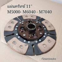 แผ่นคลัช สำหรับ คูโบต้า รุ่น มีสปริง M6040 / M7040 (11นิ้ว) (14ฟัน) (Kubota) (จานคลัช จานกดคลัช)