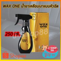 สินค้าขายดี!!!! Wax One Gold แว็กซ์วัน โกลด์ 250ml ของใช้ในบ้าน เครื่องใช้ในบ้าน เครื่องใช้ไฟฟ้า ตกแต่งบ้าน . บ้าน ห้อง ห้องครัว ห้องน้ำ ห้องรับแขก