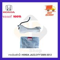 กระป๋องพักน้ำ  แท้ ยี่ห้อ HONDA รุ่น JAZZ,CITY’2009-2012