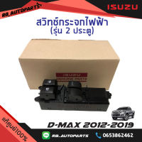 สวิทช์กระจกไฟฟ้า 2 ประตู ออโต้ขึ้นออโต้ลง Isuzu D-max ปี 2012-2019 แท้ศูนย์100%