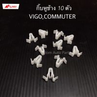 S.PRY กิ๊บหูช้าง VIGO,COMMUTER ชุด 10 ตัว รหัส.TT258 AT