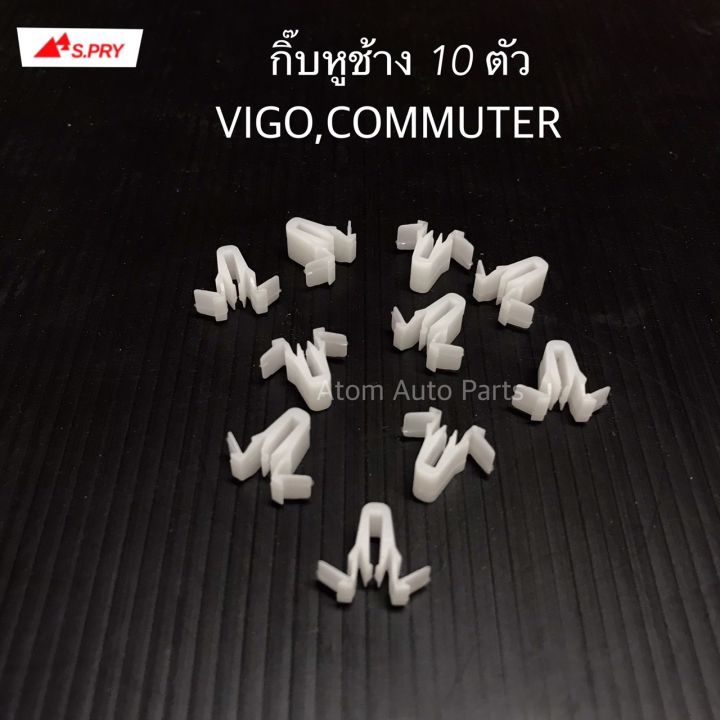 s-pry-กิ๊บหูช้าง-vigo-commuter-ชุด-10-ตัว-รหัส-tt258-t