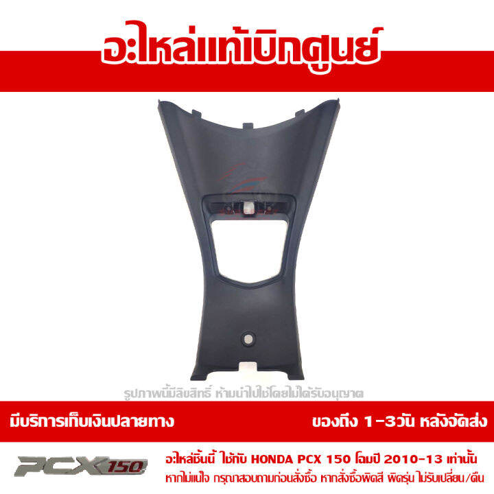 ฝาครอบกลาง-คอนโซลกลาง-pcx-150-ตัวแรก-โฉมปี-2010-2013-สีดำ-ของแท้เบิกศูนย์-64400-kwn-710zc-ส่งฟรีเก็บเงินปลายทาง-ยกเว้นภาคตะวันตก-พื้นที่ห่างไกล