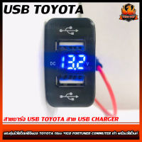 สายชาร์จ USB TOYOTA สาย USB CHARGER ตรงรุ่นมีวัดโวลท์ดิจิตอล TOYOTA กระบะ VIGO FORTUNER COMMUTER เก่า พร้อมวัดโวนท์