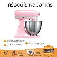 ราคาพิเศษ เครื่องตีไข่ เครื่องตีฟอง  เครื่องผสมอาหาร KITCHENAID 5KSM3311 GU 3.3L ปรับความเร็วได้ น้ำหนักเบา ประหยัดไฟ ใช้งานสะดวก  สั่งวันนี้ จัดส่งฟรีทันที