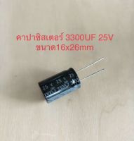 (10ชิ้น)  3300UF 25V คาปาซิเตอร ์ELNAสีชมพู 105C ขนาด16x20mm. สินค้าใหม่พร้อมส่ง