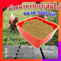 ถ้วยอาหารเกาะสุ่มไก่ (ขนาด 700 มล.) ? ถ้วยเกาะสุ่มไก่ ที่ให้อาหารไก่ ถังให้น้ำไก่ ที่ใส่อาหารไก่ รุ่น TL 3407?