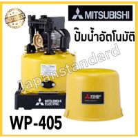 ( Promotion+++) คุ้มที่สุด MITSUBISHI ปั้มน้ำอัตโนมัติ รุ่น WP-405 ปั๊มอัตโนมัติ ปั๊มน้ำ ปั๊มออโต้ ปั้มน้ำ ปั้มออโต้ ราคาดี ปั๊ม น้ำ ปั๊ม หอยโข่ง ปั้ ม น้ํา ปั๊ม น้ำ อัตโนมัติ