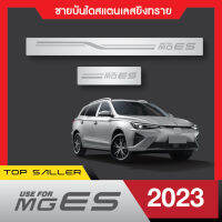 MG ES ปี 2023 ชายบันไดยิงทรายประตูรถยนต์  (4ชิ้น) แผงครอบ กันรอย  สแตนเลส ปี 2023  ประดับยนต์ ชุดแต่ง ชุดตกแต่งรถยนต์