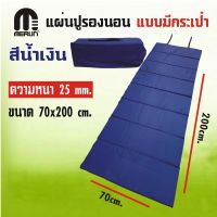 แผ่นปูรองนอนเมอร์ลิน แบบมีกระเป๋า หนา 25 mm กว้าง 70 x ยาว 200 cm. มีให้เลือกหลายสี พกพาสะดวก