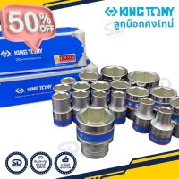 ลดพิเศษ!! Kingtony ลูกบล็อก ขนาด1/2” (4 หุน) ลูกบล็อค 6 เหลี่ยมสั้น ลูกบ็อก คิงโทนี่ มีขนาดให้เลือก #ลูกบล็อก  #บล็อก  #ประแจบล็อก  #ลูกบล็อกยาว  #ลูกบล็อกสั้น  #ลูกบล็อกลม