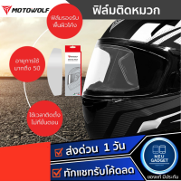 MOTOWOLF MDL 1912 ANTI-FOG Full-face Helmet ฟิล์มกันรอย ฟิล์มกันฝ้า สำหรับติดชิลด์หมวกกันน็อค