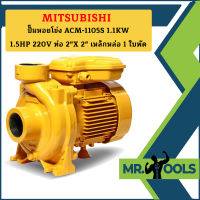 Mitsubishi ปั๊มหอยโข่ง ACM-1105S 1.1KW 1.5HP 220V ท่อ 2"X 2" เหล็กหล่อ 1 ใบพัด