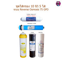 ชุดไส้กรอง 10 นิ้ว 5 ไส้ ระบบ Reverse Osmosis 75 GPD