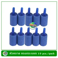 Air Stone Oxygen Cylinder shape หัวทรายทรงกลมยาว ขนาด 1.5 x 3 ซม. 10 ชิ้น/ชุด