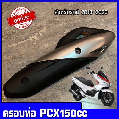 ครอบท่อpcx18-20 กันร้อนครอบท่อ HONDA PCX150 ปี18-20