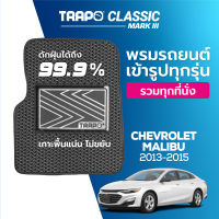 [สินค้า pre-order พร้อมจัดส่งภายใน 7-10 วัน] พรมปูพื้นรถยนต์ Trapo Classic Chevrolet Malibu (2013-2015)